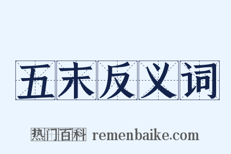 五末反义词是什么意思的图片